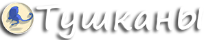 ТушканЫ